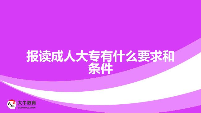 報讀成人大專有什么要求和條件