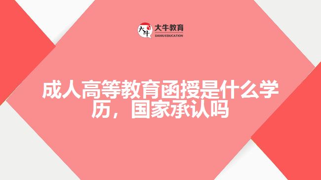 成人高等教育函授是什么學歷，國家承認嗎