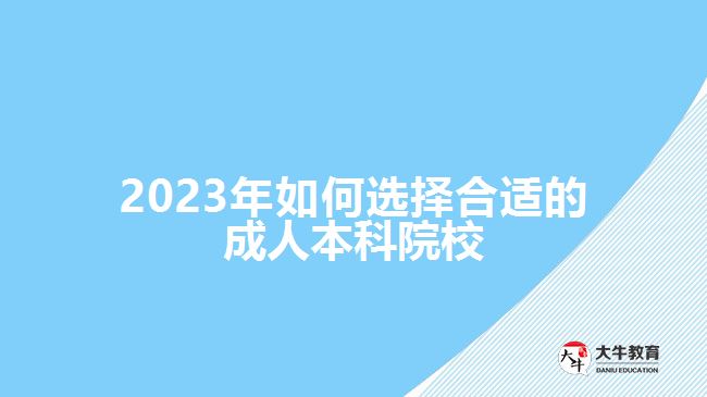 2023年如何選擇合適的成人本科院校