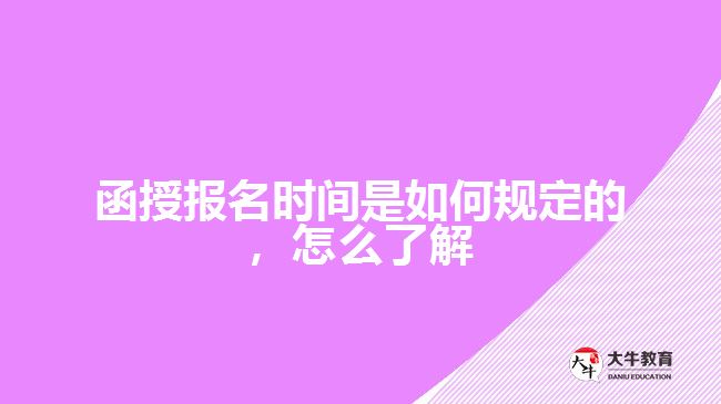 函授報(bào)名時(shí)間是如何規(guī)定的怎么了解