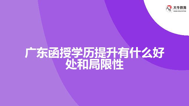 廣東函授學歷提升有什么好處和局限性