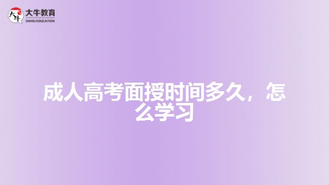 成人高考面授時(shí)間多久，怎么學(xué)習(xí)