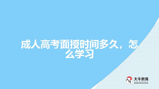 成人高考面授時(shí)間多久，怎么學(xué)習(xí)