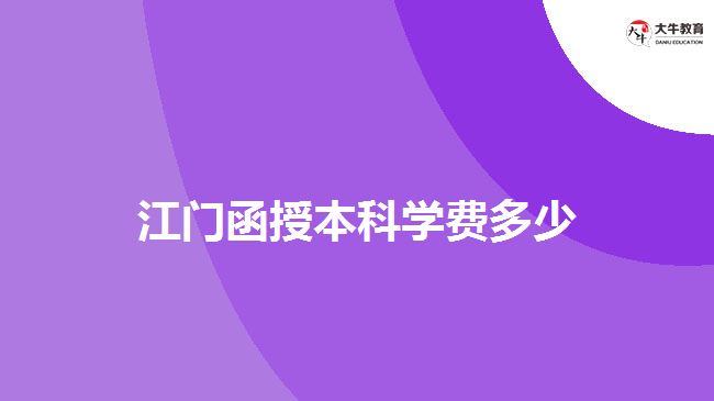 江門函授本科學(xué)費(fèi)多少