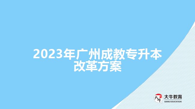 2023年廣州成教專升本改革方案