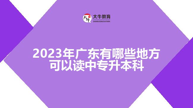 2023年廣東有哪些地方可以讀中專(zhuān)升本科