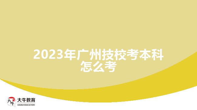 2023年廣州技?？急究圃趺纯? width='170' height='105'/></a></dt>
						<dd><a href=