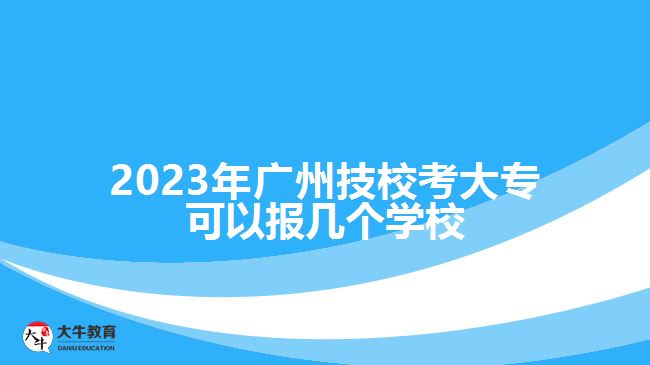 廣州技?？即髮？梢詧髱讉€學(xué)校