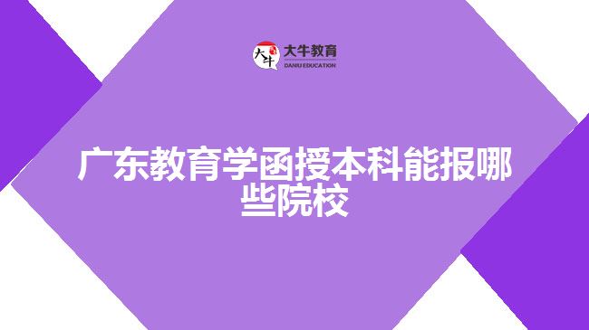 廣東教育學(xué)函授本科能報哪些院校