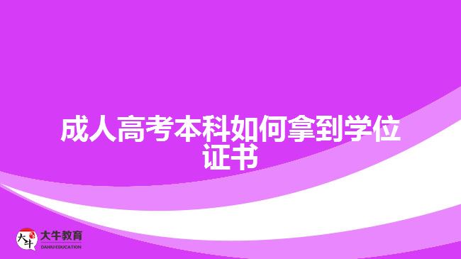 成人高考本科如何拿到學位證書