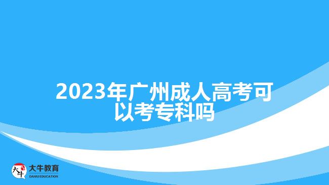 2023年廣州成人高考可以考?？茊? /></div>
<p>　　在學歷方面，有高中學歷或者是中專、技校等中等職業(yè)學校畢業(yè)，具備高中同等學歷水平的社會人員，可報考高升專。</p>
<p>　　社會人員報名廣州成人高考，在選擇考試區(qū)縣時，可以選擇自己戶籍所在地的城市報考，異地報考是要提供報考所在地的居住證明或社保證明等材料。比如，外省戶籍的考生，在廣州報成人高考，是要有廣州居住證或廣州購買的社保的流水證明等材料，根據(jù)相應(yīng)政策準備。</p>
<p>　　成年人報考高升專提升專科學歷，是要參加全國統(tǒng)考的入學考試，考試科目為語文、數(shù)學和英語，所考的知識內(nèi)容大部分是高中階段各學科的基礎(chǔ)知識，考試難度相對來說比較簡單，考生可以通過考試前的復習掌握相關(guān)基礎(chǔ)知識參加考試，考試成績過線可有機會被錄取。</p>
<p>　　綜上所述，2023年廣州成人高考可以考?？疲蠄竺麠l件的考生，可以選擇高升專層次報考，提升大專學歷。想了解<a href=