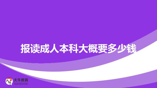 報(bào)讀成人本科大概要多少錢