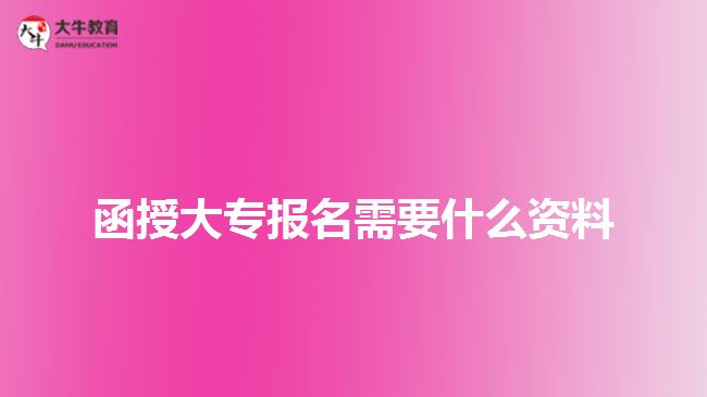 函授大專報(bào)名需要什么資料