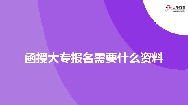 函授大專報名需要什么資料