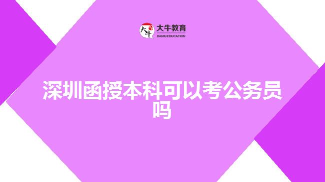 深圳函授本科可以考公務(wù)員嗎