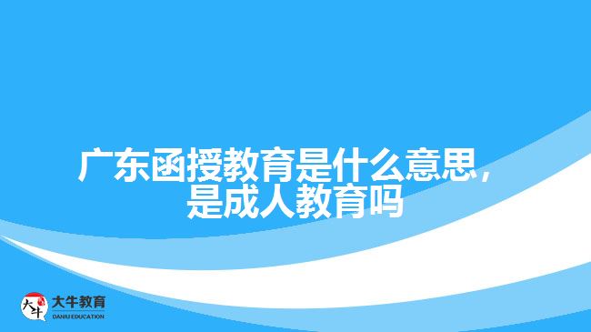 函授教育是什么意思，是成人教育嗎