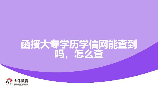 函授大專學歷學信網(wǎng)能查到嗎