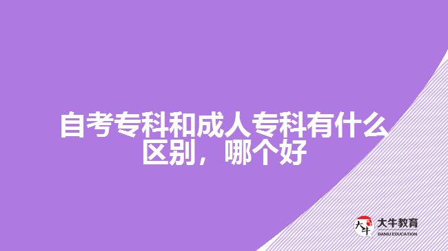 自考?？坪统扇藢？朴惺裁磪^(qū)別