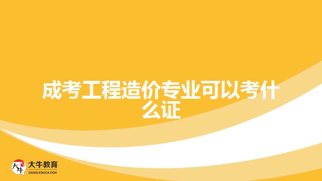 成考工程造價專業(yè)可以考什么證