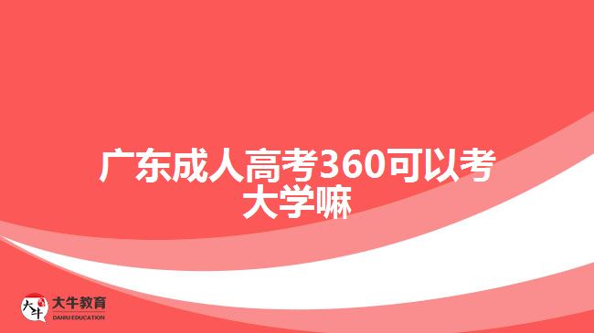 廣東成人高考360可以考大學嘛