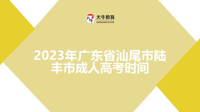 2023年廣東省汕尾市陸豐市成人高考時間