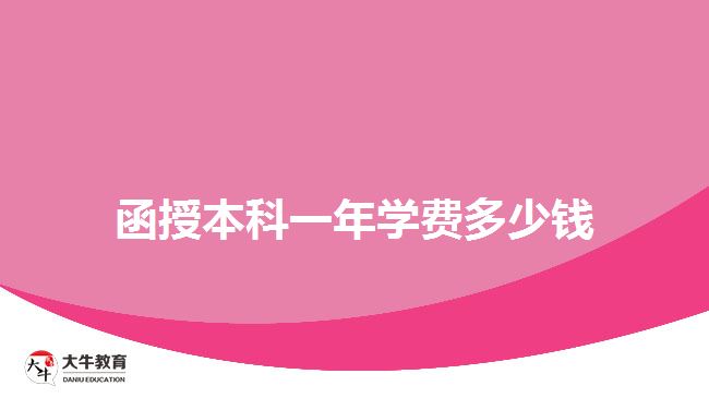 函授本科一年學(xué)費(fèi)多少錢