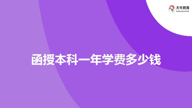 函授本科一年學費多少錢