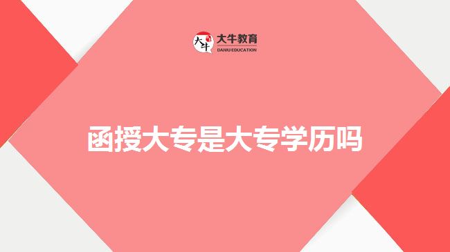 函授大專是大專學(xué)歷嗎