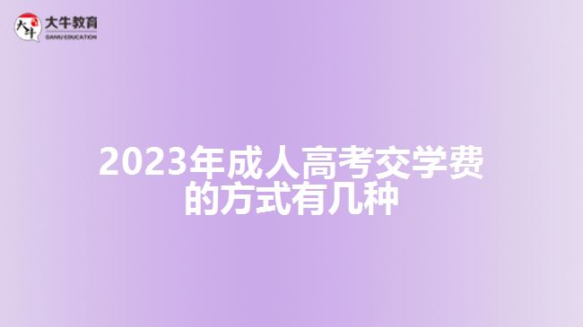 2023年成人高考交學(xué)費的方式有幾種