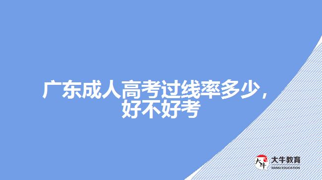 廣東成人高考過線率多少好不好考