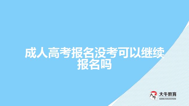 成人高考報(bào)名沒考可以繼續(xù)報(bào)名嗎