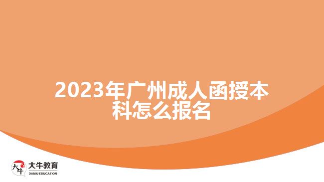 2023年廣州成人函授本科怎么報名