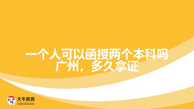 一個(gè)人可以函授兩個(gè)本科嗎廣州，多久拿證