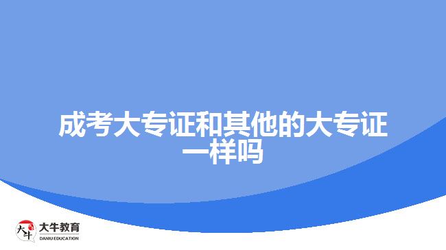 成考大專證和其他的大專證一樣嗎