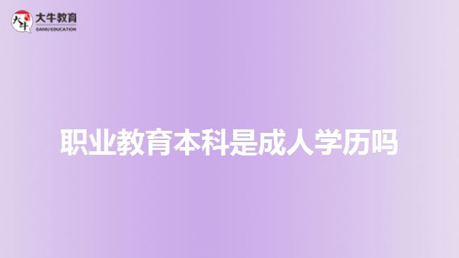 職業(yè)教育本科是成人學歷嗎