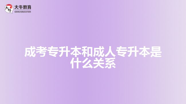 成考專升本和成人專升本是什么關系