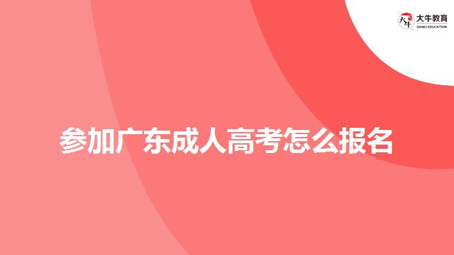 參加廣東成人高考怎么報名