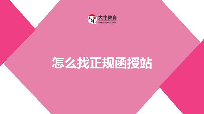 怎么找正規(guī)函授站