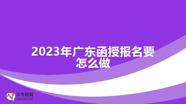 2023年廣東函授報(bào)名要怎么做