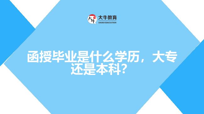 函授畢業(yè)是什么學(xué)歷，大專還是本科？