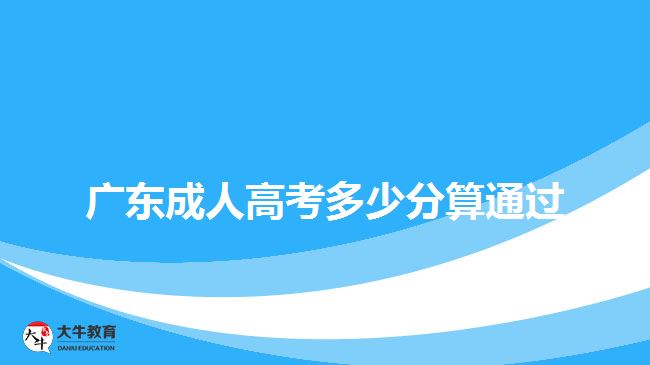 廣東成人高考多少分算通過(guò)