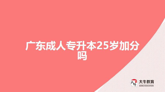 廣東成人專升本25歲加分嗎