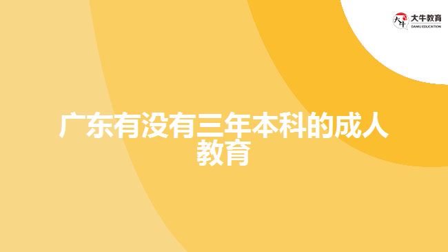 廣東有沒(méi)有三年本科的成人教育