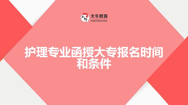 護理專業(yè)函授大專報名時間和條件