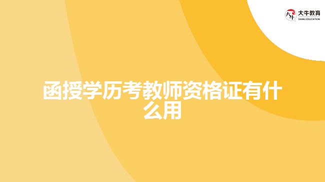 函授學(xué)歷考教師資格證有什么用