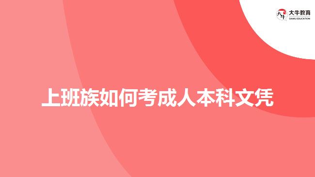 上班族如何考成人本科文憑