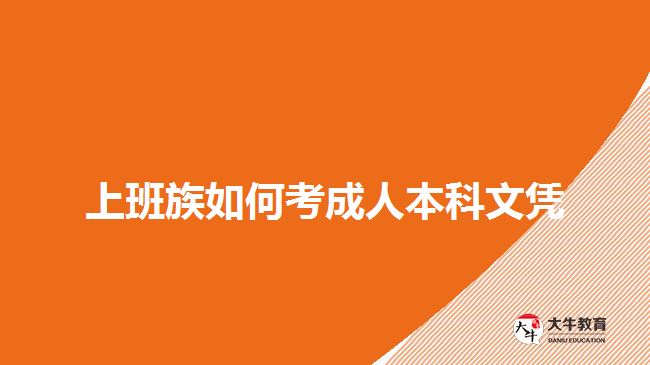 上班族如何考成人本科文憑