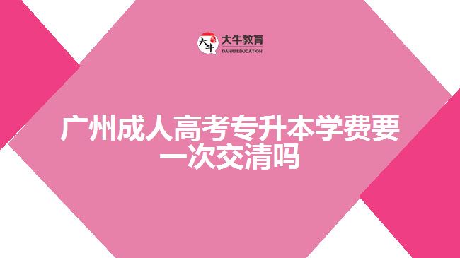 廣州成人高考專升本學(xué)費(fèi)