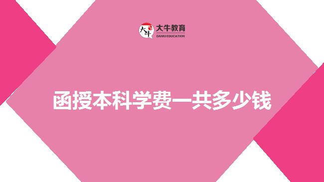 函授本科學(xué)費一共多少錢