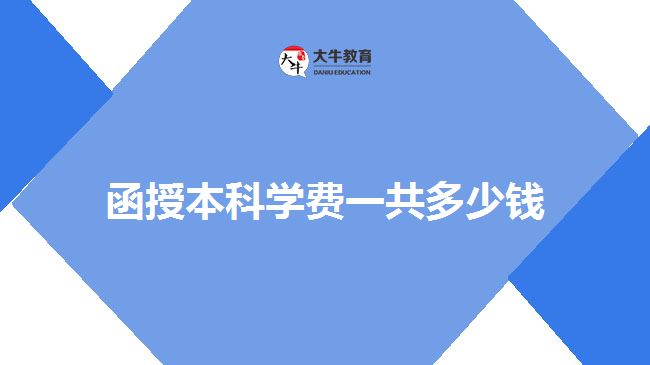 函授本科學(xué)費(fèi)一共多少錢